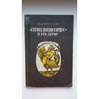 А. Морозов. "Симплициссимус" и его автор