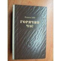 Ольга Зив "Горячий час"