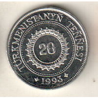 Туркмения 20 тенге 1993
