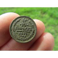 Хорошие 10 копеек 1867г. С 1 рубля!