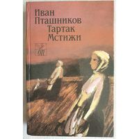 Тартак. Мстижи | Пташников Иван Николаевич | Белорусская проза