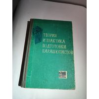 Книга "теория и практика подготовки парашютистов" 1969 г.