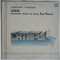 2LP Александр Градский - Сатиры (вокальная сюита на стихи Саши Чёрного) (1988)