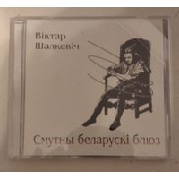 Віктар Шалкевіч – Смутны беларускі блюз (2007, CD)