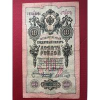 10 рублей 1909 года. Коншин-Морозов