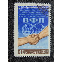 СССР  1955 г. Всемирная федерация профсоюзов.
