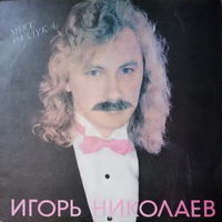 Игорь Николаев, Мисс Разлука, LP 1991