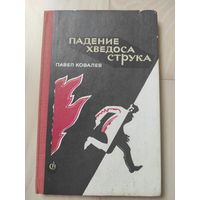 Павел Ковалёв "Падение Хведоса Струка" (с автографом)