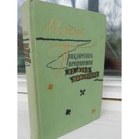 А.Ф.Вельтман. Приключения, почерпнутые из моря житейского. Саломея (1957г.)