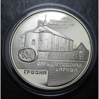 1 рубль 1999 Борисоглебская церковь. Гродно