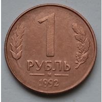 1 рублей 1992 г. М.