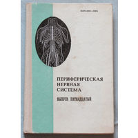 Периферическая нервная система. Выпуск 15.