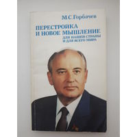 Книга М. С. Горбачев "перестройка и новое мышление"