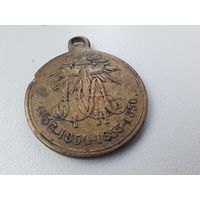 Медаль за Крымскую войну 1853-1856 гг.