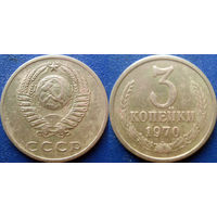 3 копейки 1970 года