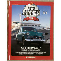 Автолегенды СССР журнал номер 1 Москвич 407