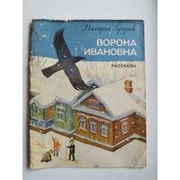 Д. Горбунов Ворона Ивановна 1972 год