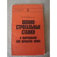 Книга "Шпоно-строгательные станки и оборудование для обработки шпона". СССР, 1982 год.