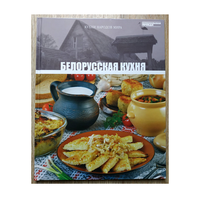 "Белорусская кухня" (серия "Кухни народов мира", том 23)