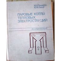 Паровые котлы тепловых электростанций. М. И. Резников, Ю. М. Линов 1981г.