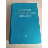 Книга . История государственного банка  СССР