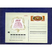 Открытка, почтовая карточка, 1972, Заг.4, 100 лет русской почтовой карточке