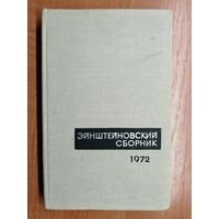 "Эйнштейновский сборник 1972"