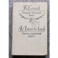 К.Сенак Пещеры красной реки. А.Линевский Листы каменной книги.