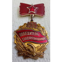 Нагрудный знак. Победитель соцсоревнования 1975