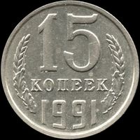 СССР 15 копеек 1991м г. Y#131 (140)