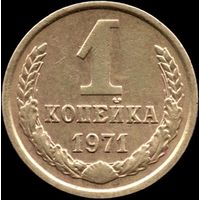 СССР 1 копейка 1971 г. Y#126а (29)