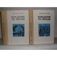 Толстой А.Н. Хождение по мукам: Трилогия в 2-х томах.