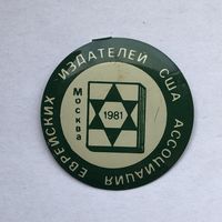Ассоциация еврейских издателей США Москва 1981