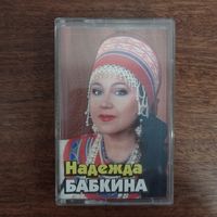 Надежда Бабкина "Русские народные песни"