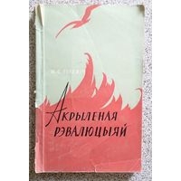 Н.С. Гілевіч Акрыленая рэвалюцыяй (Паэзія "Маладняка") 1962