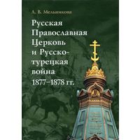 Русская Православная Церковь и Русско-турецкая война 1877–1878 гг.