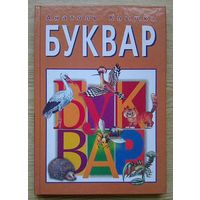 Анатоль Клышка "Буквар". 2007