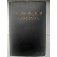 Юридический словарь в двух томах (1956)