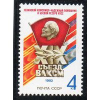 XIX съезд ВЛКСМ СССР 1982 год (5288) серия из 1 марки