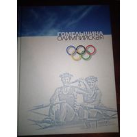 Гомельщина олимпийская 2007 год