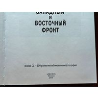 Книга "Секретные архивы СС. Западный и Восточный фронт". Йен Бакстер. 2004 года. ВМВ, Рейх