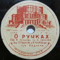 П. Рудаков и В. Нечаев - О ручках / А. Шуров и Н. Рыкунин - Манечка (8'', 78 rpm)