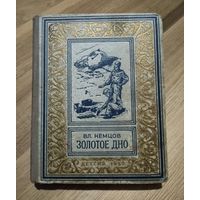 Немцов Вл. Золотое дно (серия "Библиотека научной фантастики и приключений", 1952г.)