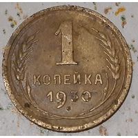СССР 1 копейка, 1930 (14-11-70(м))