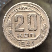 20 копеек 1944 распродажа коллекции