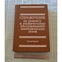 "Справочник по ремонту техническому обслуживанию электрических сетей.