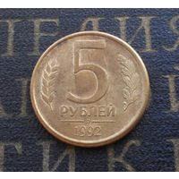 5 рублей 1992 Л Россия #09