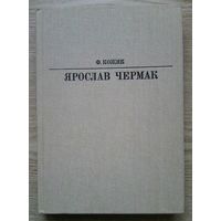 Ф. Кожик "Ярослав Чермак" (Жизнь в искусстве)