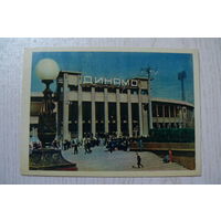 Бородулин Л., Москва. Стадион "Динамо"; 1957, чистая.