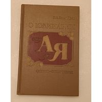 О кулинарии от А до Я: Словарь-справочник/Похлебкин В. В.1988